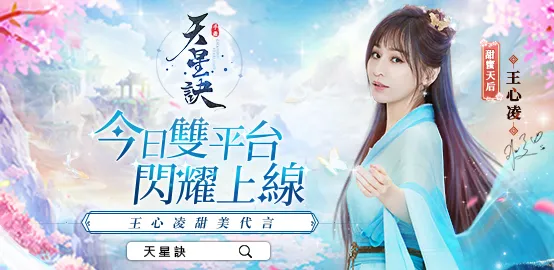 【活動】 《天星訣-王心凌甜美代言》 獨家禮包 虛寶兌換碼序號