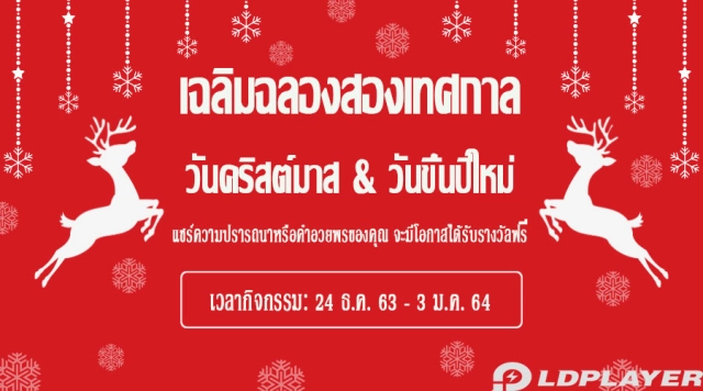 [24 ธ.ค. 63-03 ม.ค. 64]กิจกรรมวันคริสต์มาสกับวันขึ้นปีใหม่