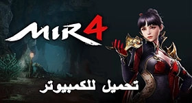 تحميل MIR4 للكمبيوتر