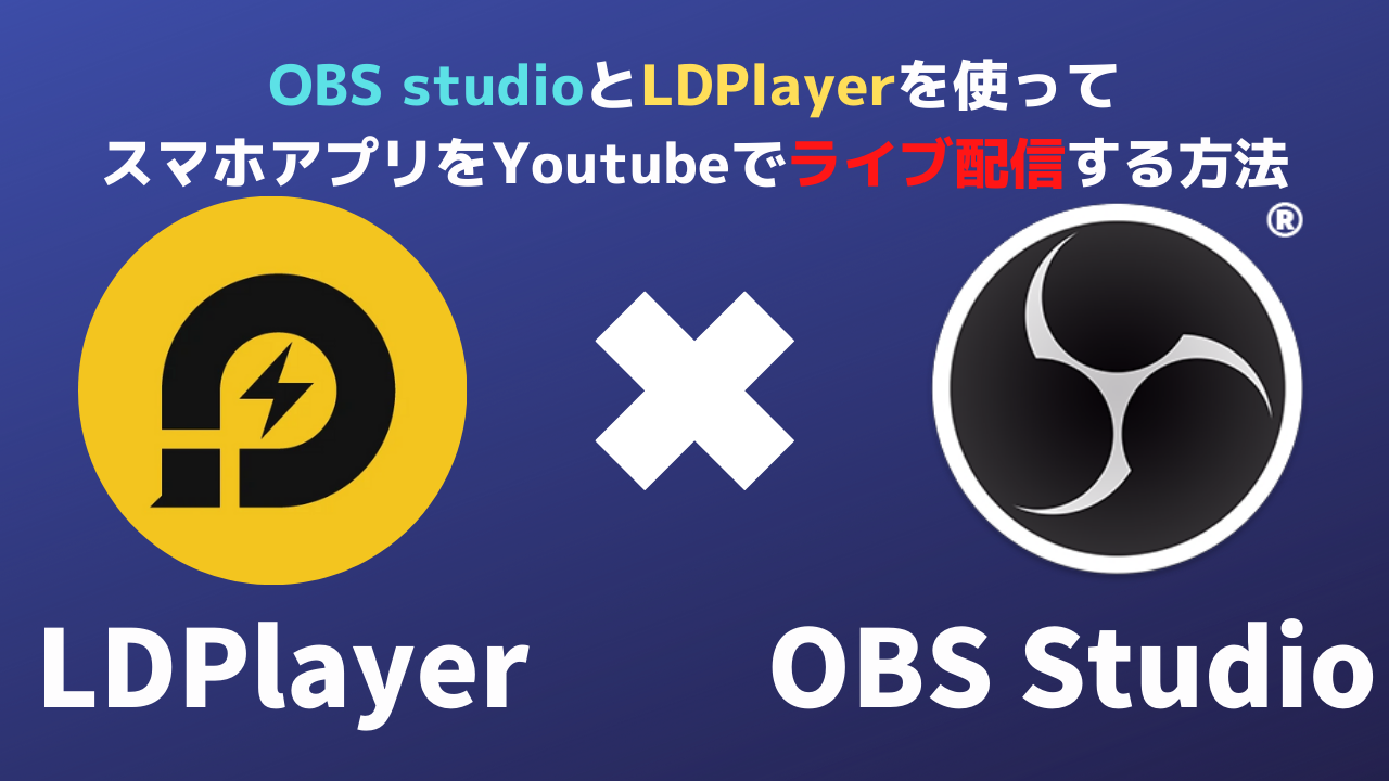 スマホゲームをPCでOBSを使ってゲーム実況したい方が必見！無料利用！