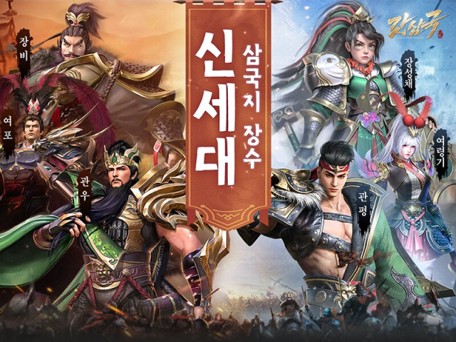 21일 정식 서비스 '갓삼국', 하루 전 다운로드 오픈