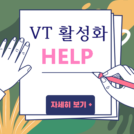 VT 활성화 방법