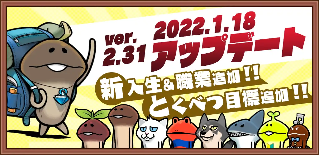 ビーワークス、『なめこの巣』でアップデートver2.31.0実施！ 職業＆とくべつ目標を追加