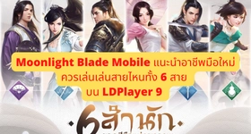 Moonlight Blade Mobile แนะนำอาชีพสำหรับมือใหม่ ว่าควรเล่นเล่นสายไหนทั้ง 6 สายในเกม บน LDPlayer 9
