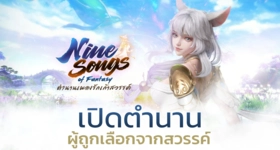 Nine Songs of Fantasy ตำนานเพลงรักเก้าสวรรค์ เปิด OBT แล้ว 6 ก.ย นี้!!
