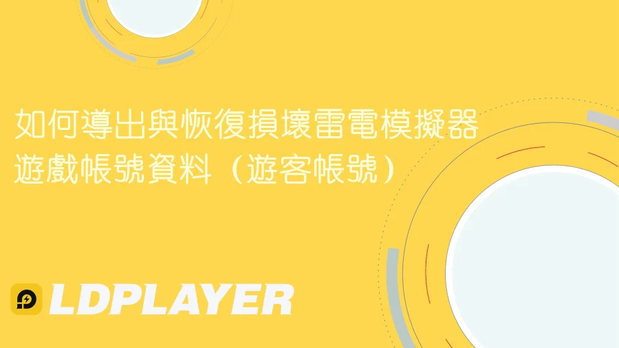 如何導出與恢復損壞雷電模擬器的遊戲帳號資料(遊客帳號)