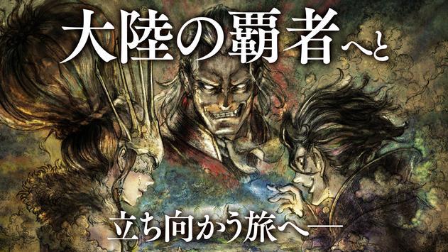 【感想】「オクトパストラベラー 大陸の覇者」：「NSのファンも大満足」、JRPGの宝石