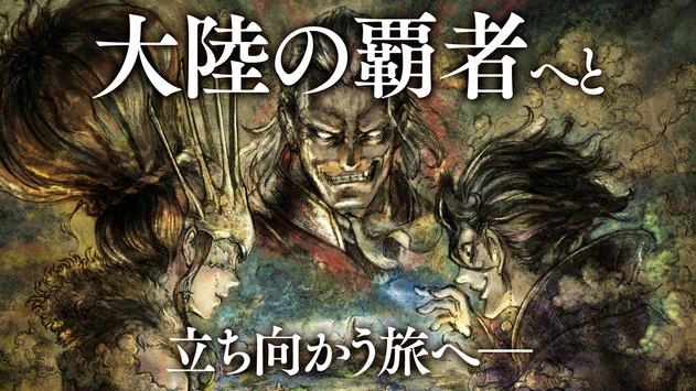 【感想】「オクトパストラベラー 大陸の覇者」：「NSのファンも大満足」、JRPGの宝石