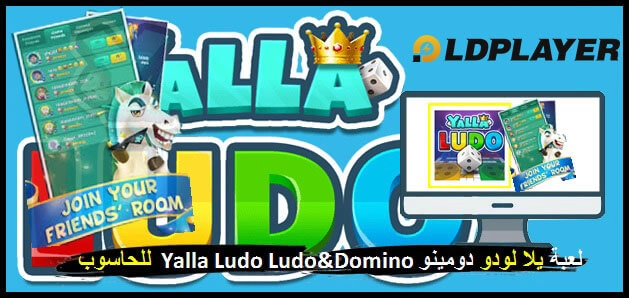 تحميل يلا لودو – لودو＆ دومينو للكمبيوتر