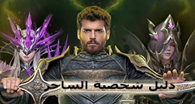 دليل Pasha Fencer-المبارز باشا: ميزات شخصية الساحر