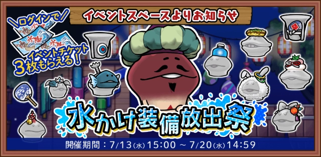 ビーワークス、『なめこの巣』で「水かけ装備放出祭」を開催！ 松原タニシ×なめこ10周年コラボレーション情報も