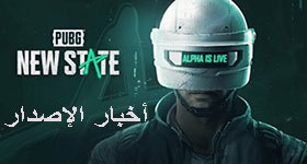 أخبار إصدار اللعبة: PUBG: New State