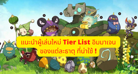 【ไกด์เกม】Ni no Kuni: Cross Worlds สำหรับผู้เล่นใหม่ Tier List อิมมาเจน ของแต่ละธาตุ ในเกมมีตัวไหนน่าใช้ยังไง ?