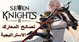 نصائح المعارك الإستراتيجية في لعبة Seven Knights 2