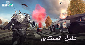 دليل المبتدئين الكامل : PUBG New State