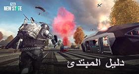 دليل المبتدئين الكامل : PUBG New State
