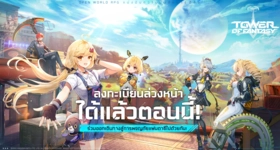 11 สิงหา!! Tower of Fantasy ประกาศวันเปิดตัวเกม OBT แล้วบนสโตร์ไทย!! ลงทะเบียนล่วงหน้ากันได้แล้ววันนี้บน LDPlayer 9