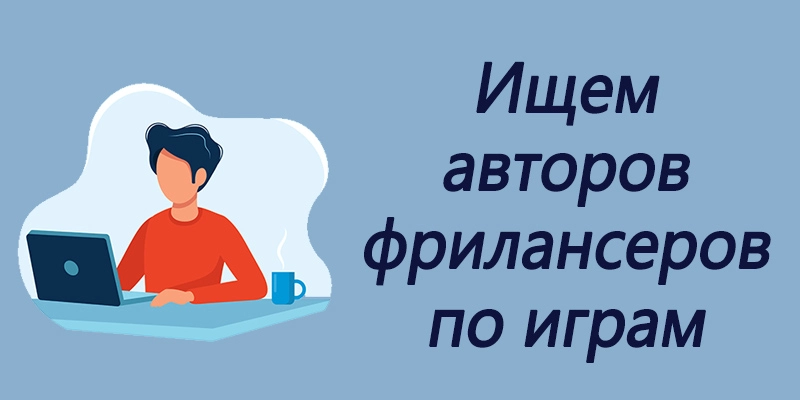 Мы ищем авторов-фрилансеров по играм