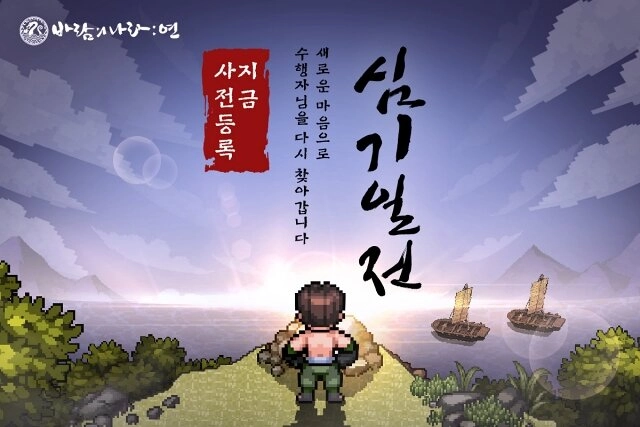 '바람의나라: 연' 신규 직업 격투가 공개