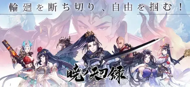 『暁ノ天刃録』をPCでプレイしよう!バックグラウンドでプレイ可能