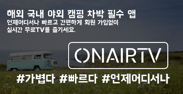온에어티비(OnAirTV) - 실시간 무료 TV, 지상파, 종편, 케이블 방송