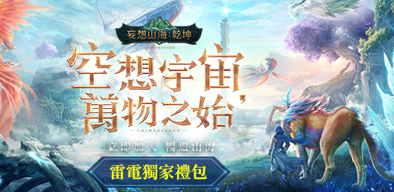 【活動】 《妄想山海：乾坤》 獨家禮包 虛寶兌換碼序號