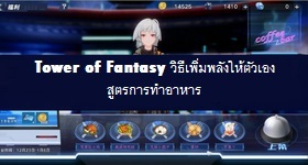 【ไกด์เกม】Tower of Fantasy  วิธีเพิ่มพลังให้ตัวเอง สูตรการทำอาหาร