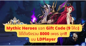 Mythic Heroes (ภาษาไทย) แจก Gift Code (20 โค้ด) ใช้ได้จริงรวม 8000 เพชร จุก!! บน LDPlayer