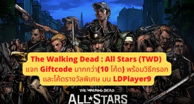 The Walking Dead : All Stars (TWD) แจก Giftcode (23 โค้ด) พร้อมวิธีกรอกและโค้ดรางวัลพิเศษ บน LDPlayer9