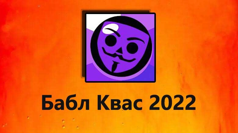 Играть в Бабл Квас 2022 бесплатно на ПК