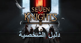 تعرف على قائمة الأبطال وقدراتهم الخاصة في لعبة Seven Knights 2 