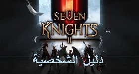 تعرف على قائمة الأبطال وقدراتهم الخاصة في لعبة Seven Knights 2 