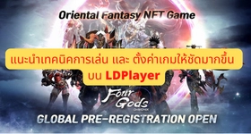 【ไกด์เกม】Four Gods WEMIX เกม NFT เกาหลีใหม่ สุด Classic เทคนิคการอัพตัวให้เก่ง (วิธีปรับภาพในชัด) พร้อมเล่นได้ 4 จอ บน LDPlayer