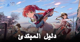 دليل المبتدئ للعبة Girl Café Gun