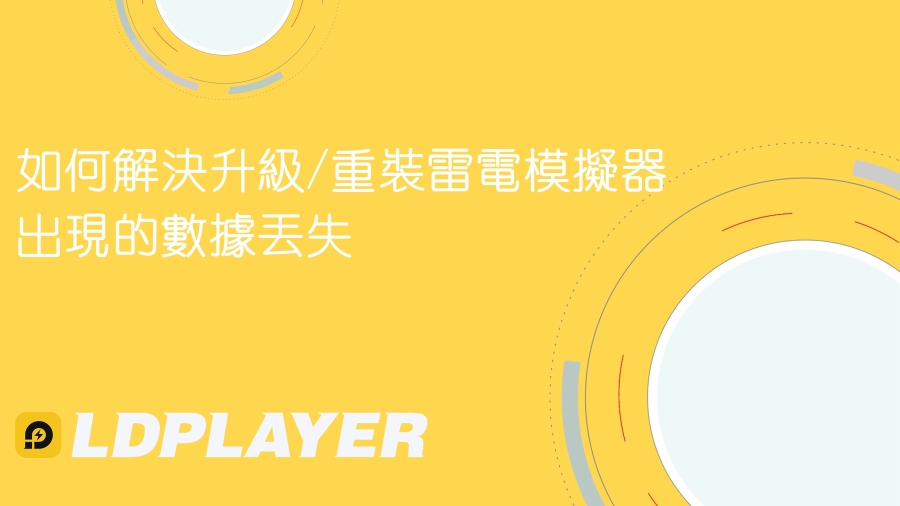 如何解決升級/重裝雷電模擬器後出現的數據丟失