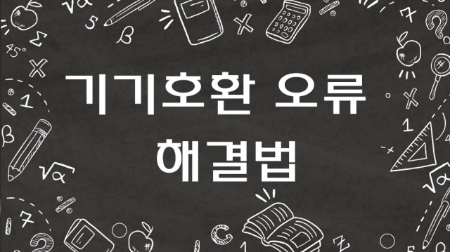기기호환 오류 해결방법