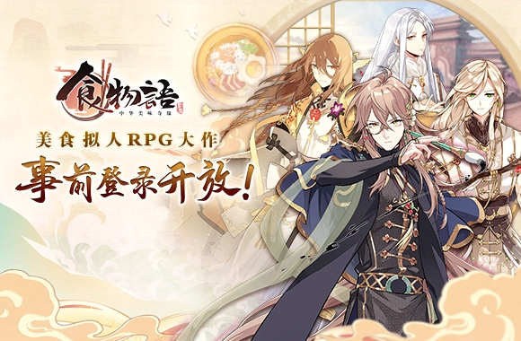 超火爆古风美食拟人RPG《食物語新马版》事前预约开启！(For Singapore and Malaysia)