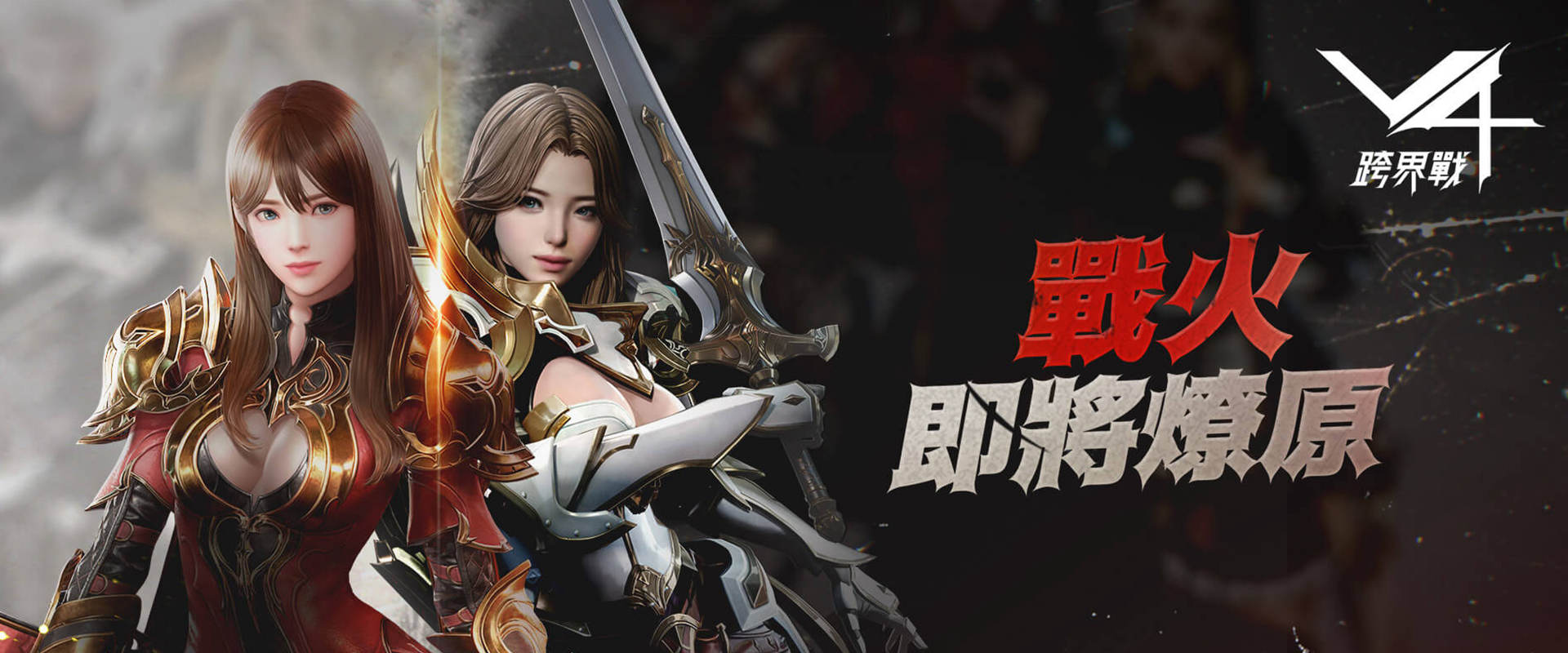 V4:跨界戰