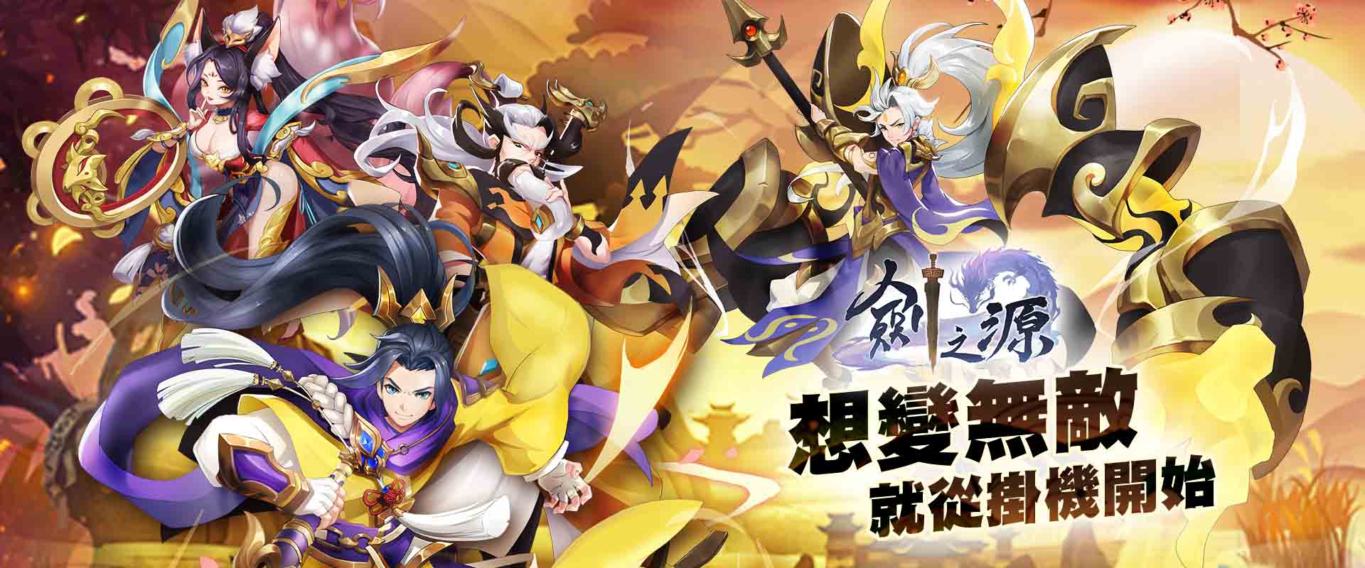 軒轅劍 - 劍之源
