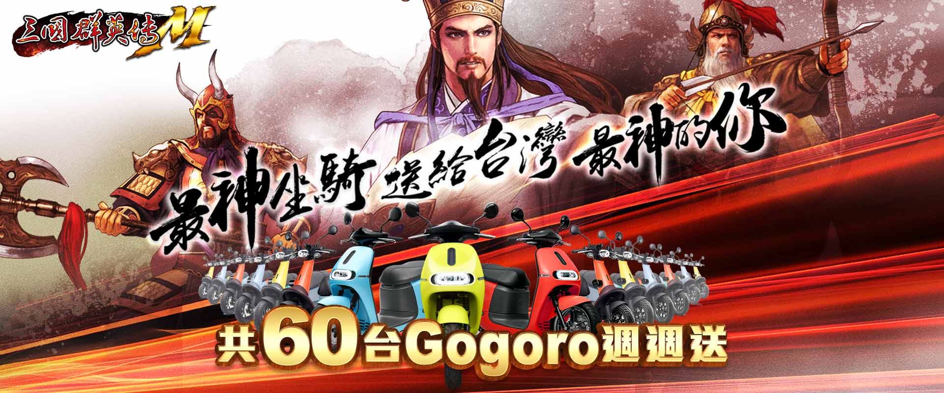 三國群英傳M