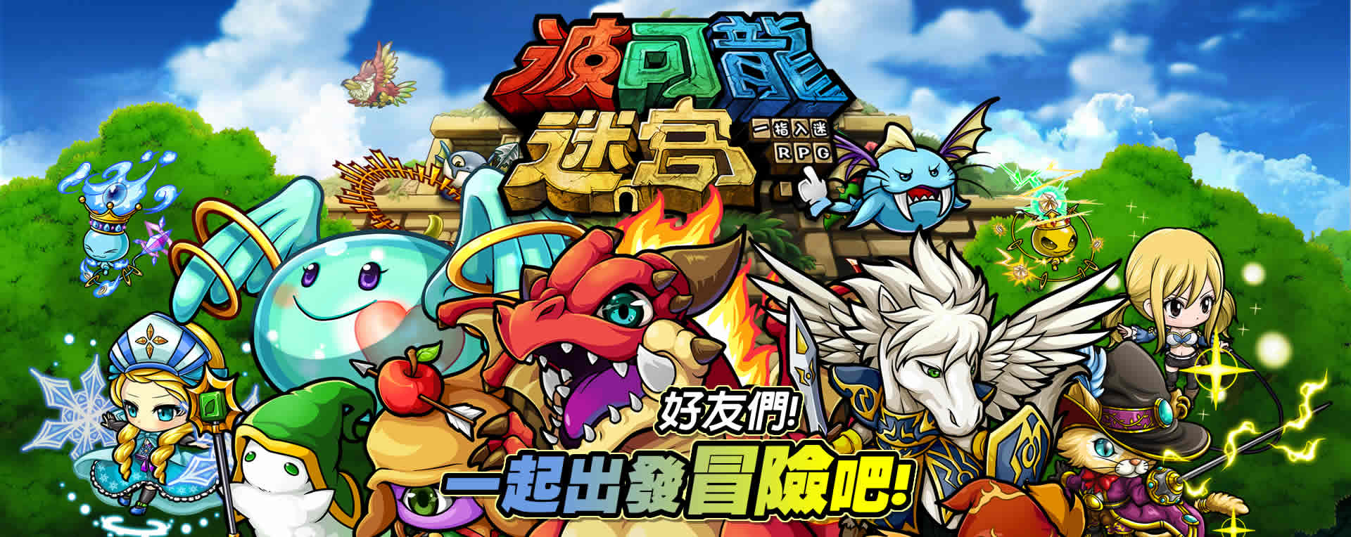 波可龍迷宮