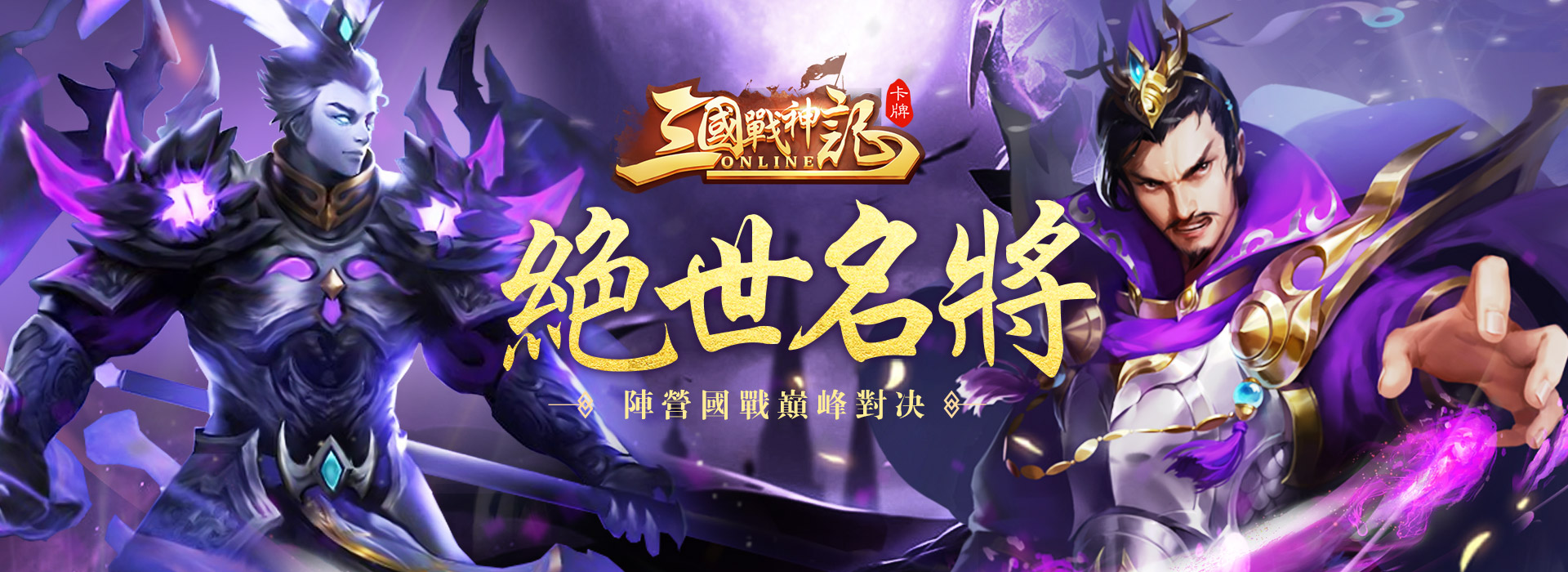 三國戰神記-群雄激鬥,熱血無雙
