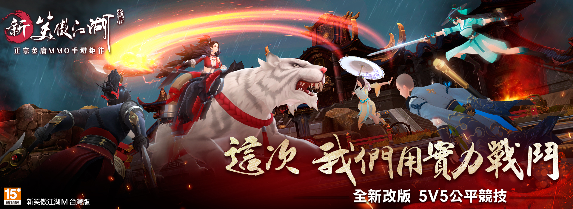 新笑傲江湖M
