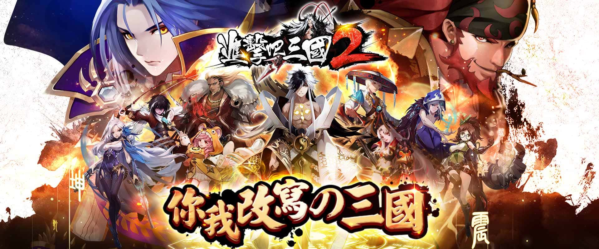 進擊吧!三國2