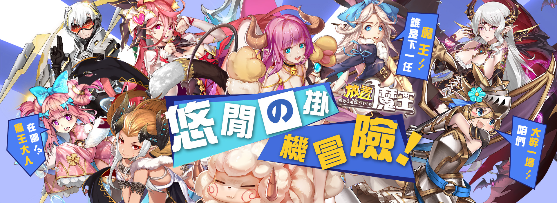 放置魔王
