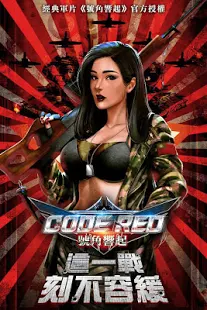 CODE RED 號角響起