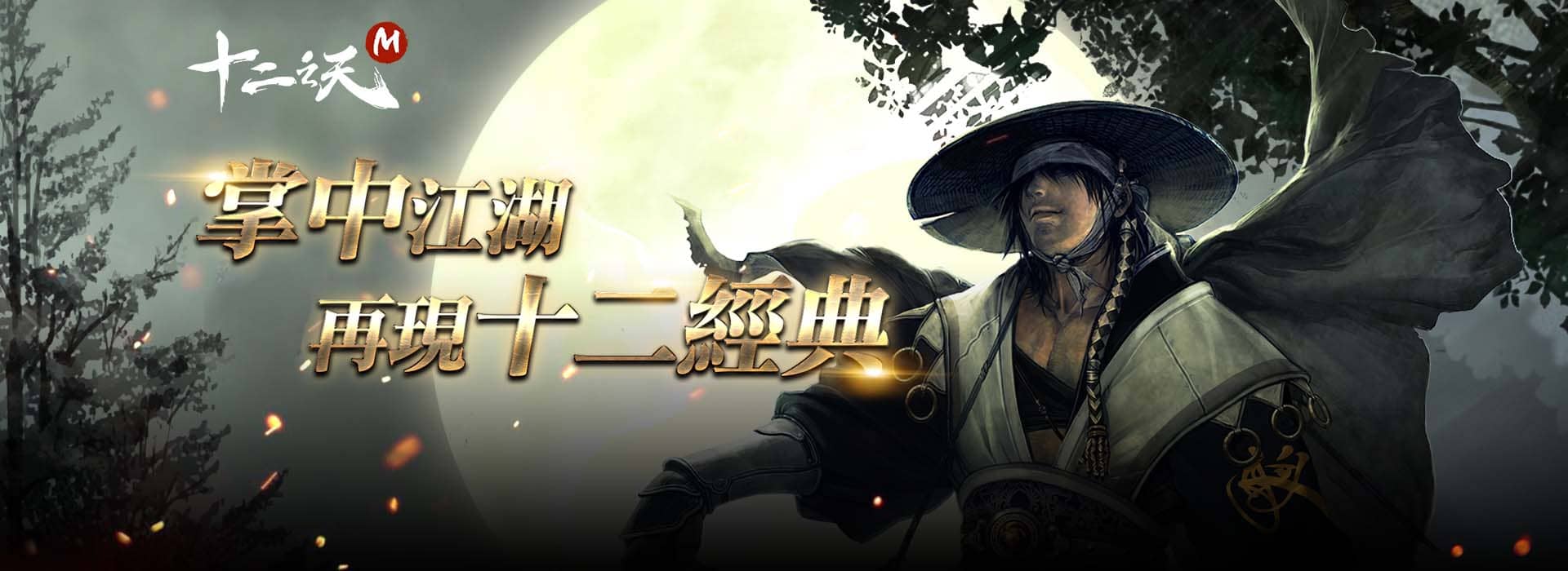 十二之天M
