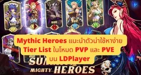 Mythic Heroes แนะนำตัวน่าใช้หาง่าย Tier List ในโหมด PVP และ PVE ที่สุด บน LDPlayer