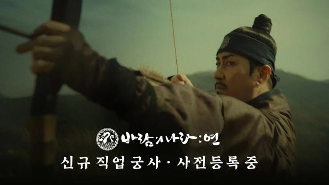 바람의나라: 연, '궁사' 업데이트 사전등록 실시