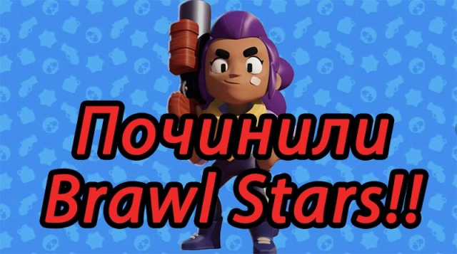 Решена проблема с вылетом игры Brawl Stars